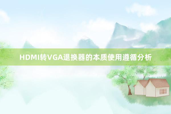 HDMI转VGA退换器的本质使用遵循分析